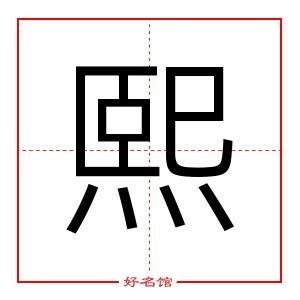 熙的意思名字|熙字名字中的寓意及熙字五行属性